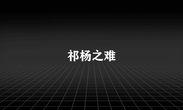 祁杨之难