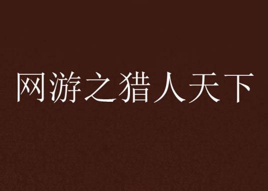 网游之猎人天下