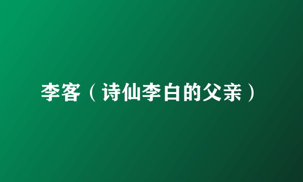 李客（诗仙李白的父亲）