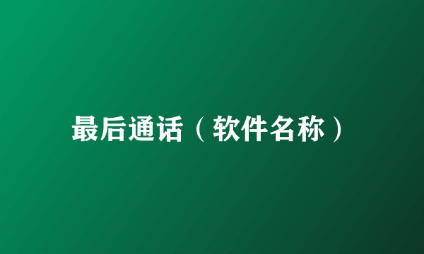 最后通话（软件名称）