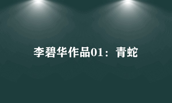 李碧华作品01：青蛇