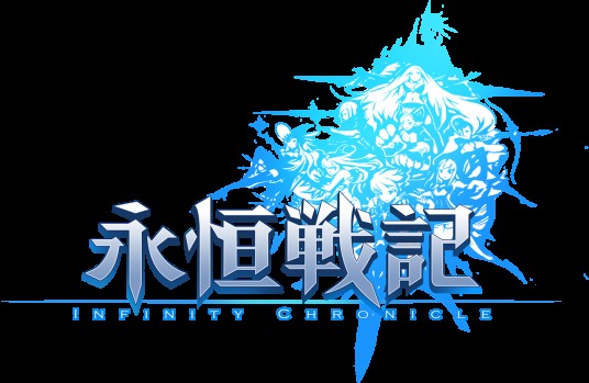 永恒战记