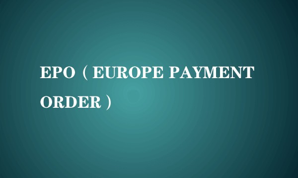 EPO（EUROPE PAYMENT ORDER）