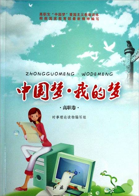 中国梦·我的梦（高职卷）
