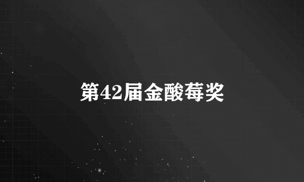 第42届金酸莓奖