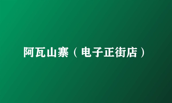 阿瓦山寨（电子正街店）