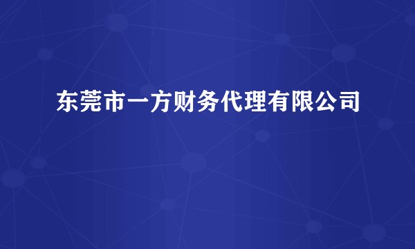 东莞市一方财务代理有限公司