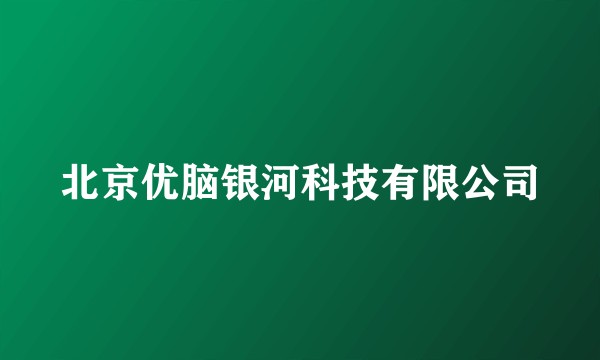 北京优脑银河科技有限公司