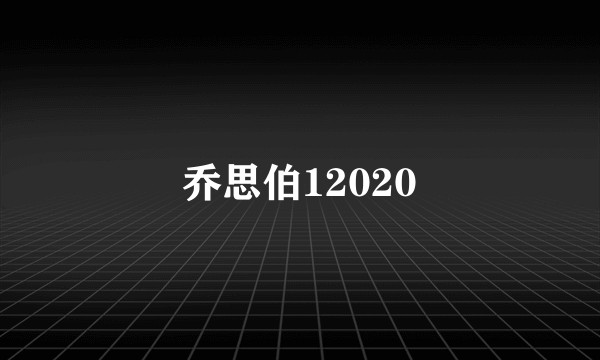 乔思伯12020
