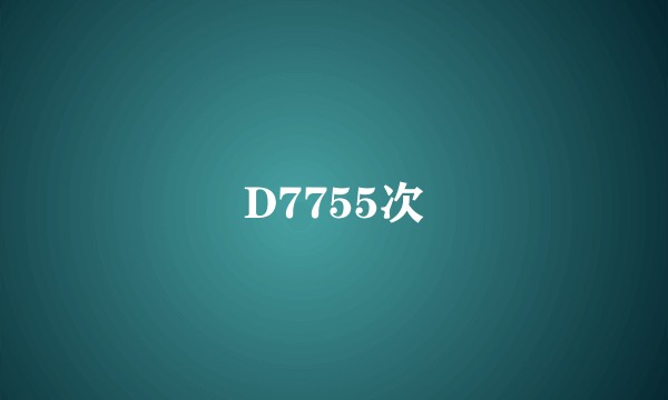 D7755次