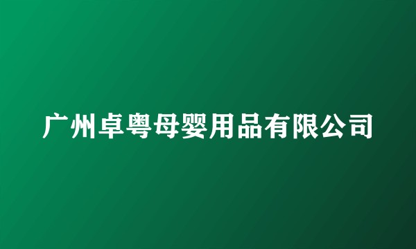 广州卓粤母婴用品有限公司