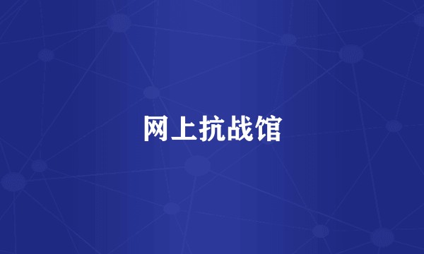 网上抗战馆