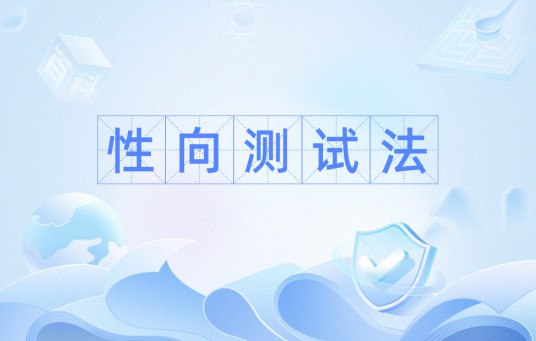 性向测试法