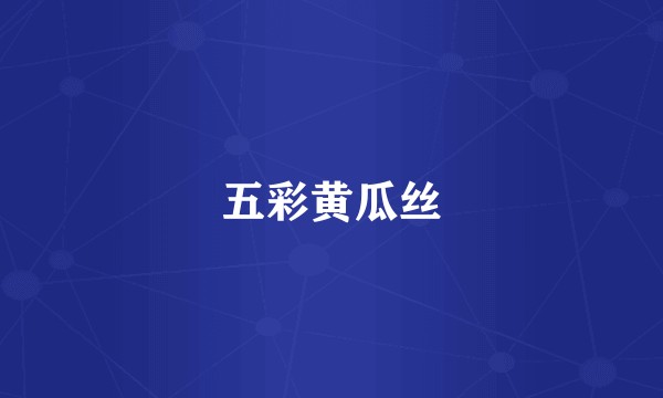 五彩黄瓜丝