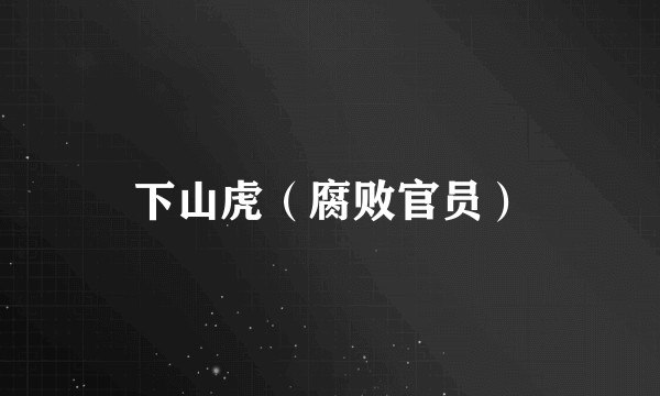 下山虎（腐败官员）