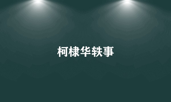 柯棣华轶事