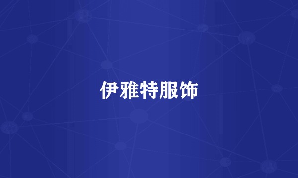 伊雅特服饰