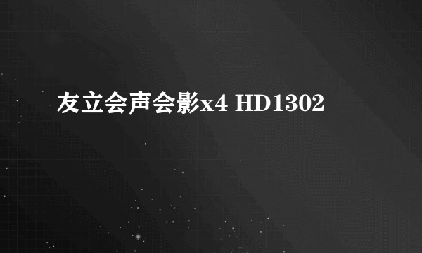 友立会声会影x4 HD1302