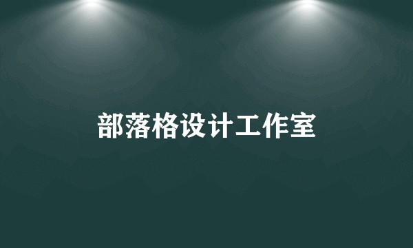 部落格设计工作室