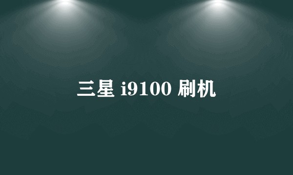 三星 i9100 刷机