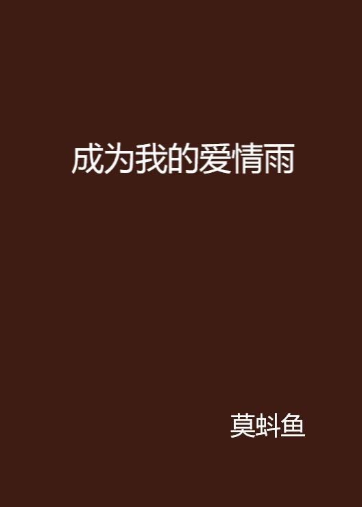 成为我的爱情雨