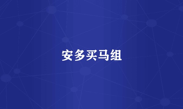 安多买马组