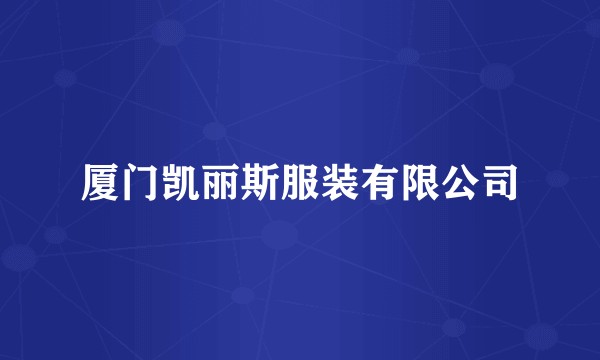 厦门凯丽斯服装有限公司