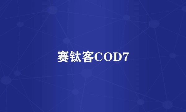 赛钛客COD7