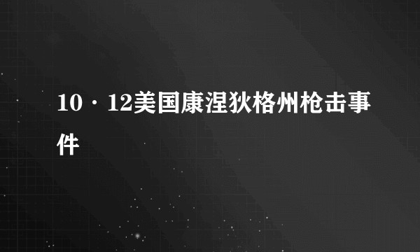 10·12美国康涅狄格州枪击事件