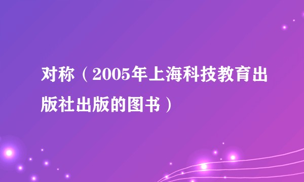 对称(2005年上海科技教育出版社出版的图书)