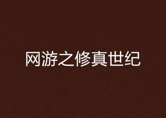 网游之修真世纪