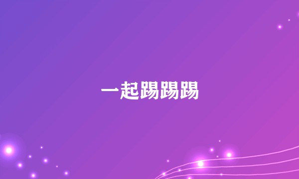 一起踢踢踢