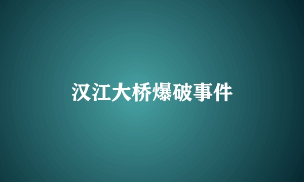 汉江大桥爆破事件