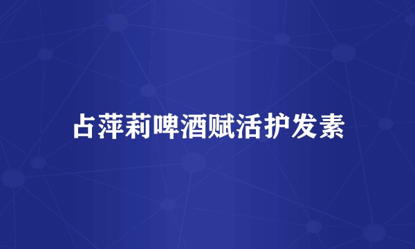 占萍莉啤酒赋活护发素