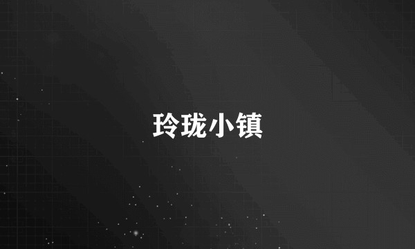 玲珑小镇