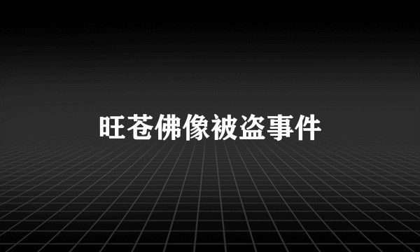 旺苍佛像被盗事件