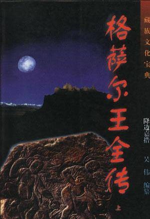 格萨尔王全传