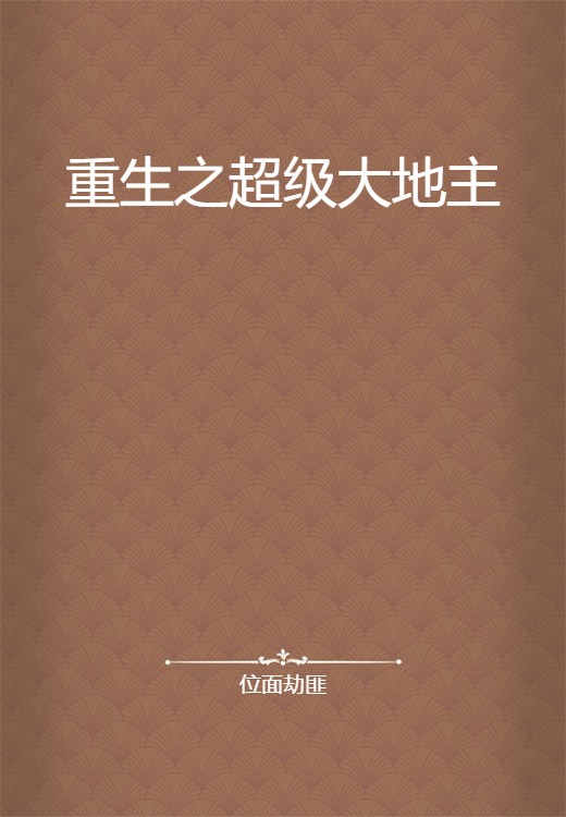 重生之超级大地主