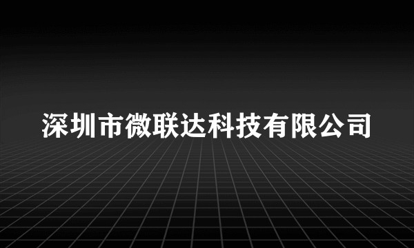 深圳市微联达科技有限公司