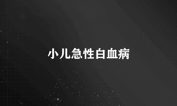 小儿急性白血病