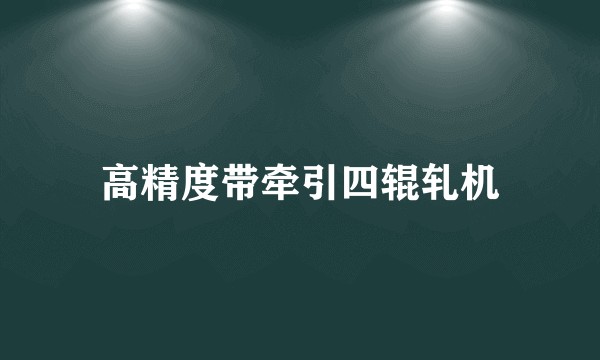 高精度带牵引四辊轧机