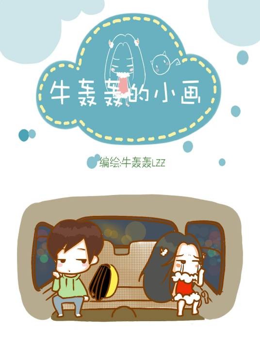 牛轰轰的小画