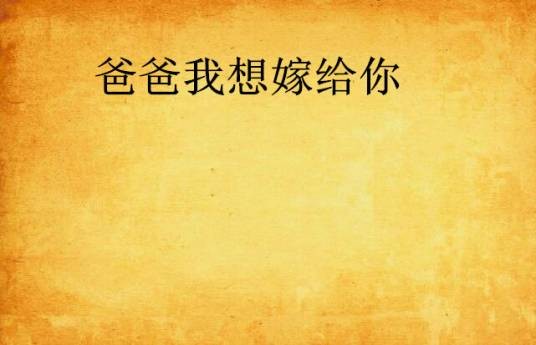 爸爸我想嫁给你
