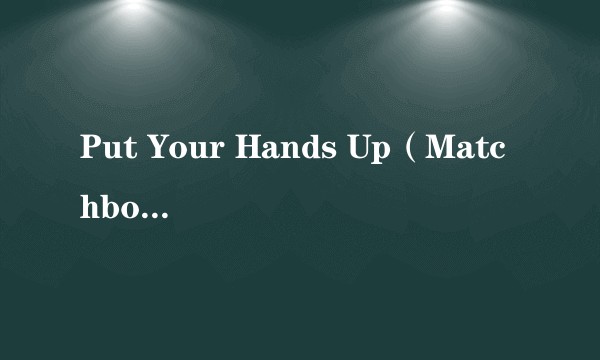 Put Your Hands Up(Matchbox Twenty演唱歌曲)