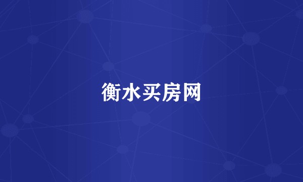 衡水买房网