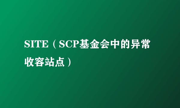 SITE（SCP基金会中的异常收容站点）