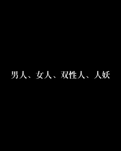 男人、女人、双性人、人妖