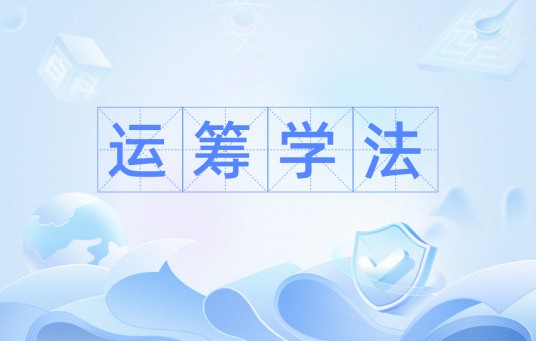 运筹学法