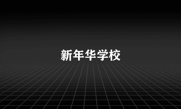 新年华学校