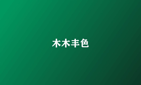 木木丰色